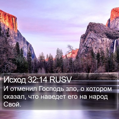 Исход 32:14 RUSV Bible Verse Image
