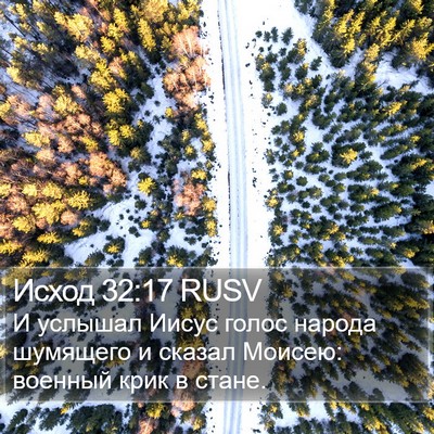 Исход 32:17 RUSV Bible Verse Image
