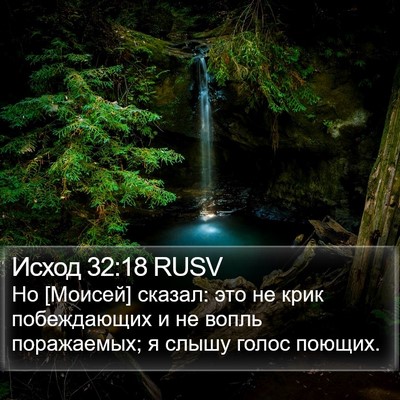 Исход 32:18 RUSV Bible Verse Image