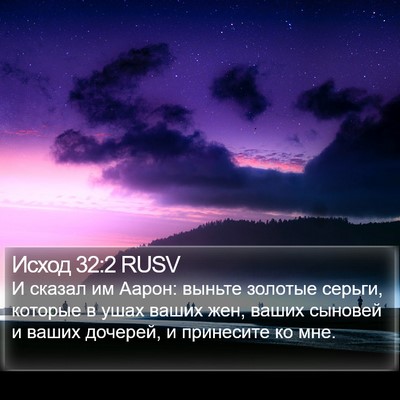 Исход 32:2 RUSV Bible Verse Image