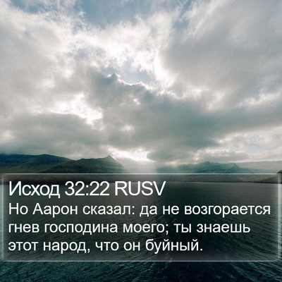 Исход 32:22 RUSV Bible Verse Image