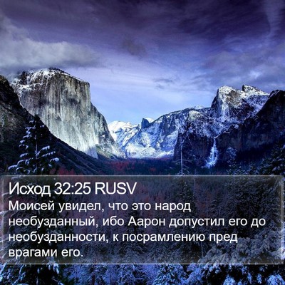 Исход 32:25 RUSV Bible Verse Image