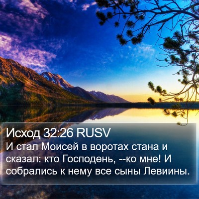 Исход 32:26 RUSV Bible Verse Image