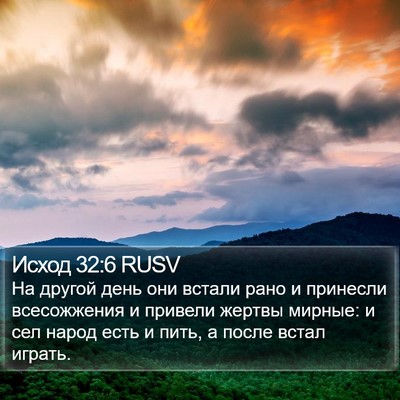Исход 32:6 RUSV Bible Verse Image