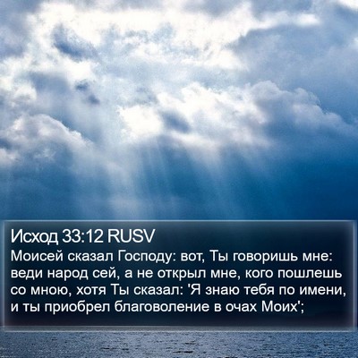 Исход 33:12 RUSV Bible Verse Image