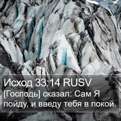 Исход 33:14 RUSV Bible Verse Image