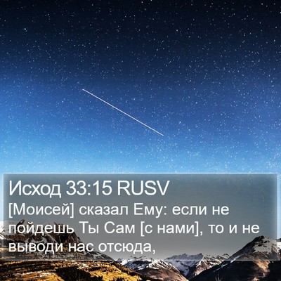 Исход 33:15 RUSV Bible Verse Image