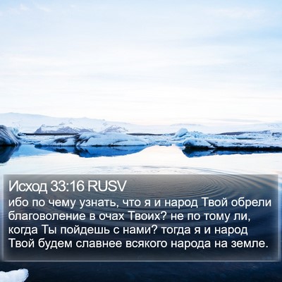 Исход 33:16 RUSV Bible Verse Image