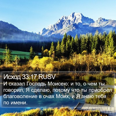 Исход 33:17 RUSV Bible Verse Image