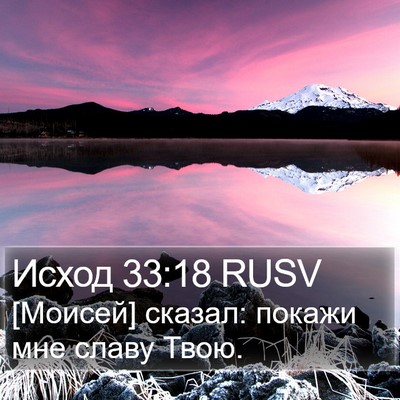 Исход 33:18 RUSV Bible Verse Image