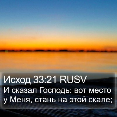 Исход 33:21 RUSV Bible Verse Image