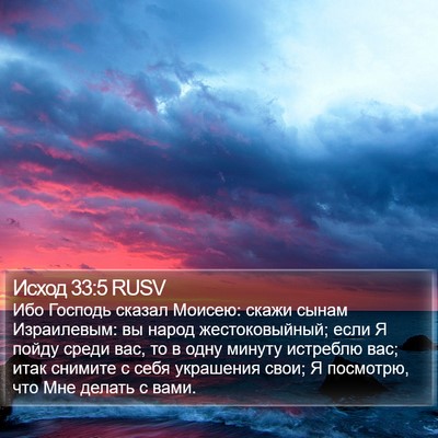 Исход 33:5 RUSV Bible Verse Image