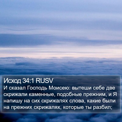 Исход 34:1 RUSV Bible Verse Image