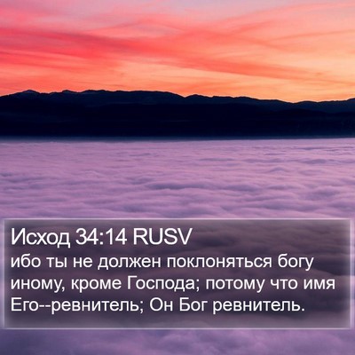 Исход 34:14 RUSV Bible Verse Image