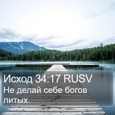 Исход 34:17 RUSV Bible Verse Image