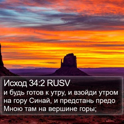 Исход 34:2 RUSV Bible Verse Image