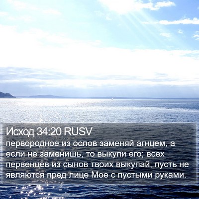 Исход 34:20 RUSV Bible Verse Image