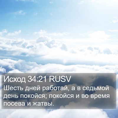 Исход 34:21 RUSV Bible Verse Image