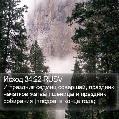 Исход 34:22 RUSV Bible Verse Image
