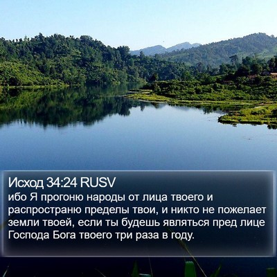 Исход 34:24 RUSV Bible Verse Image