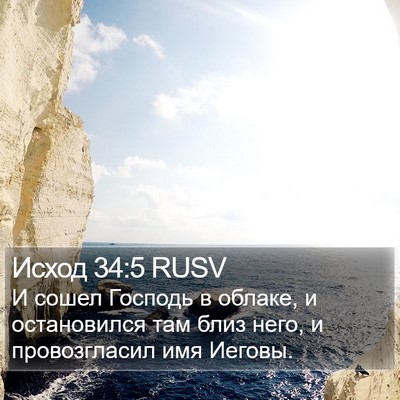 Исход 34:5 RUSV Bible Verse Image