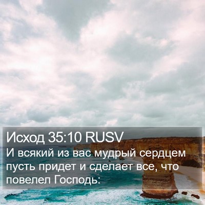 Исход 35:10 RUSV Bible Verse Image