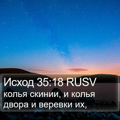 Исход 35:18 RUSV Bible Verse Image
