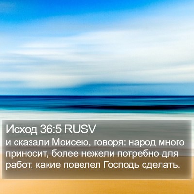 Исход 36:5 RUSV Bible Verse Image