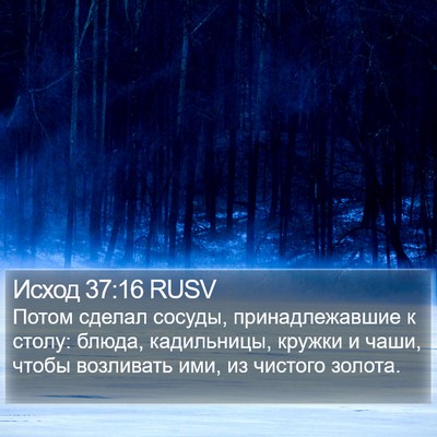 Исход 37:16 RUSV Bible Verse Image