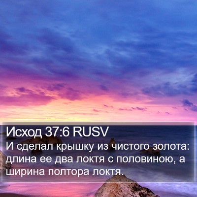 Исход 37:6 RUSV Bible Verse Image