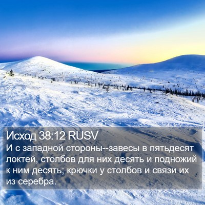 Исход 38:12 RUSV Bible Verse Image