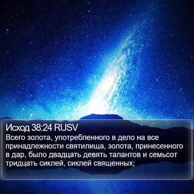Исход 38:24 RUSV Bible Verse Image