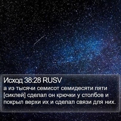 Исход 38:28 RUSV Bible Verse Image