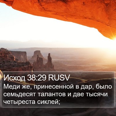 Исход 38:29 RUSV Bible Verse Image