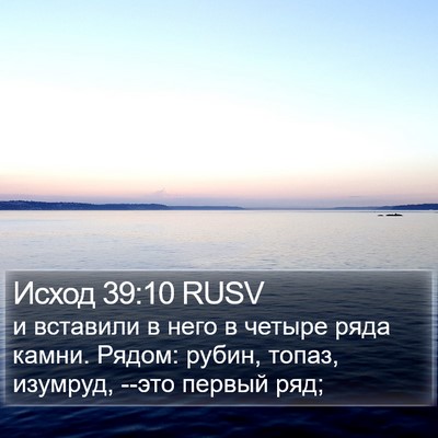 Исход 39:10 RUSV Bible Verse Image