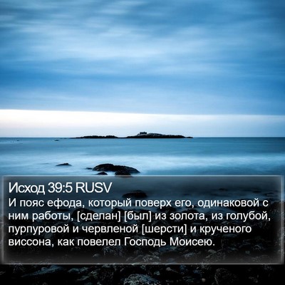 Исход 39:5 RUSV Bible Verse Image