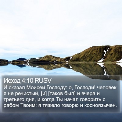 Исход 4:10 RUSV Bible Verse Image