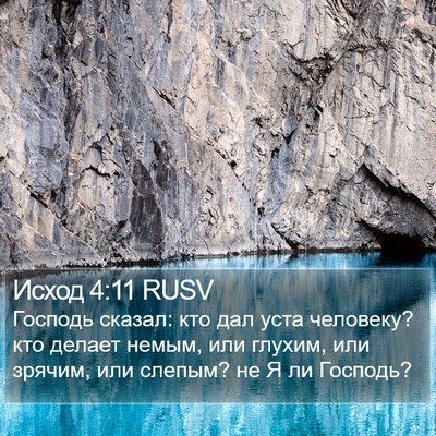 Исход 4:11 RUSV Bible Verse Image