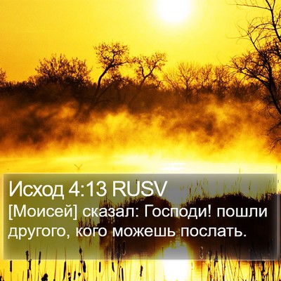Исход 4:13 RUSV Bible Verse Image