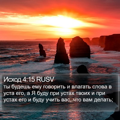 Исход 4:15 RUSV Bible Verse Image