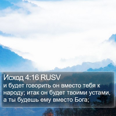 Исход 4:16 RUSV Bible Verse Image