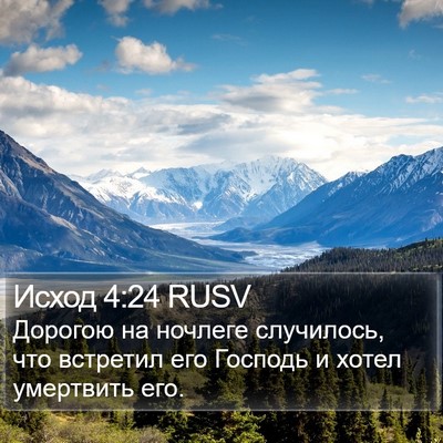 Исход 4:24 RUSV Bible Verse Image
