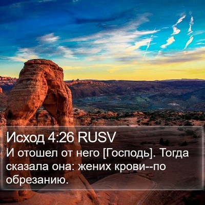 Исход 4:26 RUSV Bible Verse Image