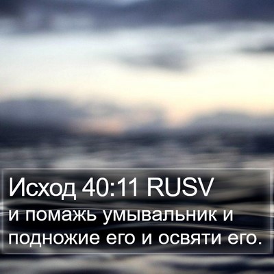 Исход 40:11 RUSV Bible Verse Image