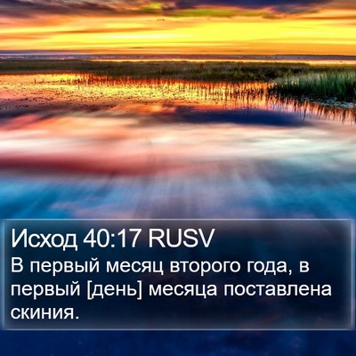 Исход 40:17 RUSV Bible Verse Image