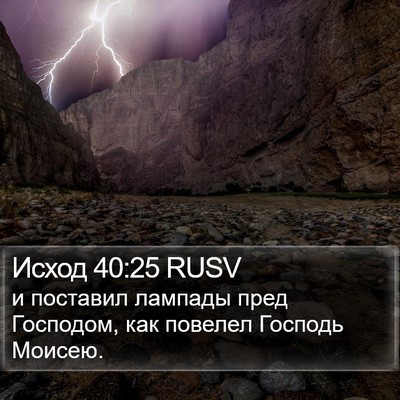 Исход 40:25 RUSV Bible Verse Image