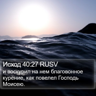Исход 40:27 RUSV Bible Verse Image