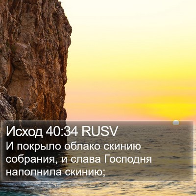 Исход 40:34 RUSV Bible Verse Image