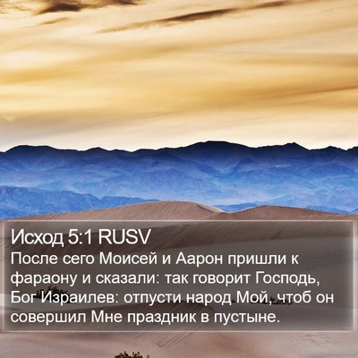 Исход 5:1 RUSV Bible Verse Image