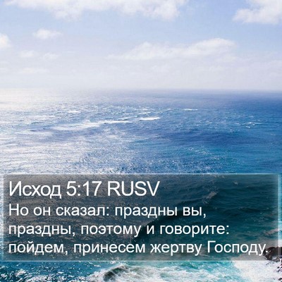 Исход 5:17 RUSV Bible Verse Image